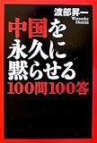 中国を永久に黙らせる100問100答 中国を永久に黙らせる100問100答