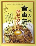 せんば自由軒の混ぜカレー 名物インディアンカレー