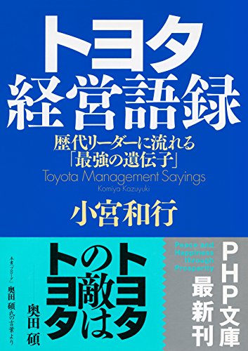 トヨタ経営語録 歴代リーダーに流れる「最強の遺伝子」 PHP文庫 (Japanese Edition)