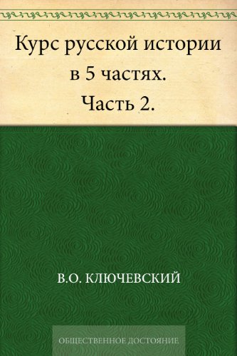 Курс русской истории в 5 частях Часть 2 (Russian Edition)