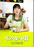 【映画パンフレット】 『インスタント沼』 出演:麻生久美子.加瀬亮.白石美帆.宮藤官九郎 宮藤官九郎