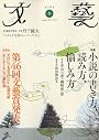 文藝 2009年 11月号 [雑誌]
