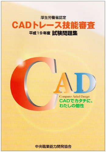 CADトレース技能審査―平成19年度試験問題集