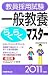 教員採用試験 一般教養らくらくマスター[2011年度版]