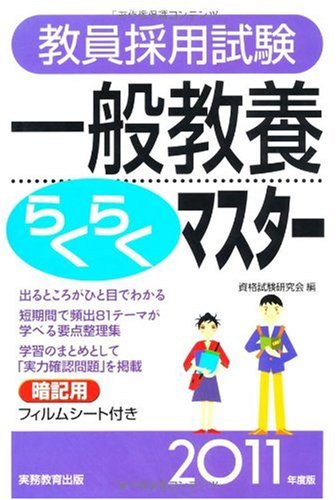 教員採用試験 一般教養らくらくマスター[2011年度版]