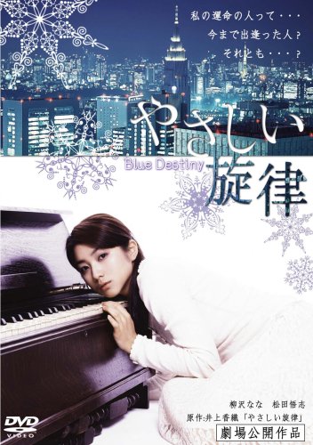 やさしい旋律 [DVD]