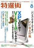 特選街 2008年 08月号 [雑誌]