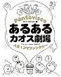 あるあるカオス劇場　人生１コマファンタジー<あるあるカオス劇場>