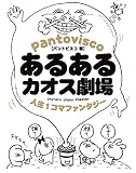 あるあるカオス劇場　人生１コマファンタジー<あるあるカオス劇場>