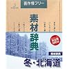 素材辞典 Vol.17 冬・北海道編