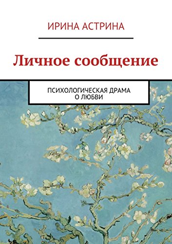 Личное сообщение: Психологическая драма о любви (Russian Edition)