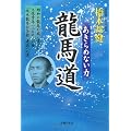 龍馬道　あきらめない力―昭和の龍馬が成し遂げた、土佐青年一三〇〇人の夢「坂本龍馬記念館」建設への道