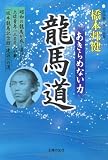 龍馬道 あきらめない力―昭和の龍馬が成し遂げた、土佐青年一三〇〇人の夢「坂本龍馬記念館」建設への道