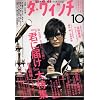 ダ・ヴィンチ 2008年 10月号 [雑誌]
