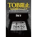 TOB阻止 完全対策マニュアル (ZAITEN Books)