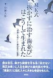 MK式「抜かずに治す歯並び」はこうして生まれた―「奇跡」を起こした歯科医の「軌跡」