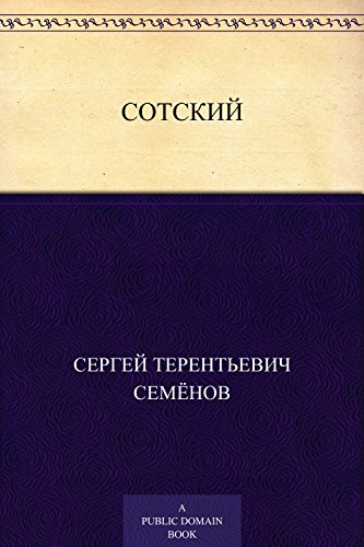 Сотский (Russian Edition)