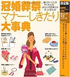 決定版 冠婚葬祭マナー・しきたり大事典 (暮らしの実用シリーズ)