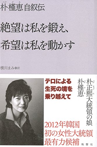 絶望は私を鍛え、希望は私を動かす【朴槿恵自叙伝】