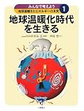 みんなで考えよう地球温暖化とエネルギーの未来〈1〉地球温暖化時代を生きる