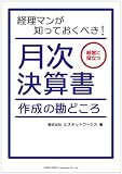 月次決算書 作成の勘どころ
