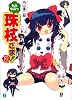 もふもふっ珠枝さま!〈2〉 (MF文庫J)