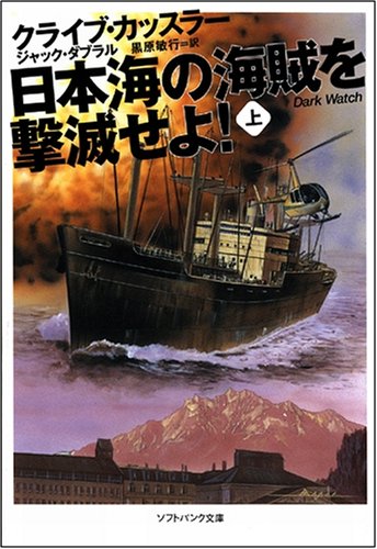 Cover image : 日本海の海賊を撃滅せよ！(上) (ソフトバンク文庫NV)