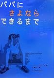 イメージ: パパにさよならできるまで