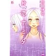 片恋ナミダ ２<br>羽田 伊吹 <br>双葉社<br>420円<br>ISBN:9784575334418