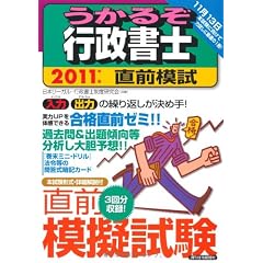 ２０１１年版　うかるぞ行政書士　直前模試 (ＱＰ　ｂｏｏｋｓ)