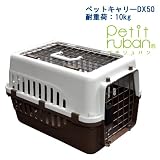 【 IATA 基準クリア】ペットキャリーバッグ50　ブラウン 小型犬猫用　適応体重：10kgまで　小動物用にも