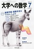 大学への数学 2009年 07月号 [雑誌]