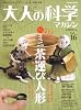 大人の科学マガジン Vol.16 ( ミニ茶運び人形 ) (Gakken Mook)
