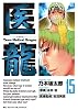 医龍 15―Team Medical Dragon (ビッグコミックス)