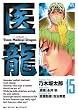 医龍 15―Team Medical Dragon (ビッグコミックス)
