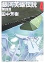 銀河英雄伝説〈4〉策謀篇 (創元SF文庫)
