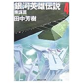 銀河英雄伝説〈4〉策謀篇 (創元SF文庫)