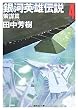 銀河英雄伝説 4 策謀篇 (創元SF文庫 た 1-4)