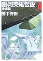 銀河英雄伝説〈4〉策謀篇 (創元SF文庫)