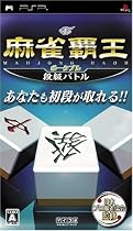 麻雀覇王ポータブル 段級バトル