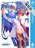 ロザリオとバンパイア 6 【期間限定 無料お試し版】 (ジャンプコミックスDIGITAL)