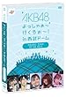 AKB48&nbsp;������႟�`�s�������`�Iin&nbsp;�����h�[��&nbsp;��O����&nbsp;DVD