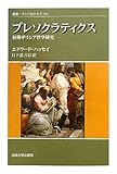 プレソクラティクス-初期ギリシア哲学研究- (叢書・ウニベルシタス)