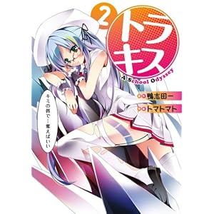 �g���L�X A School Odyssey 2 (�d���R�~�b�N�X)