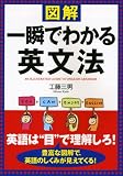 図解一瞬でわかる英文法―英語は“目”で理解しろ!