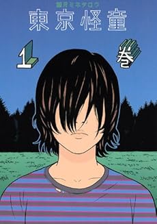 amazon: 望月ミネタロウ - 東京怪童 (1)