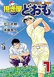 担ぎ屋 どおも（１） (週刊現代コミックス)