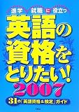 英語の資格をとりたい!〈2007〉