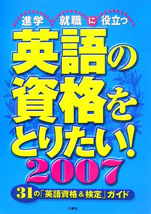 英語の資格をとりたい!〈2007〉