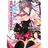 名門校の女子生徒会長がアブドゥル＝アルハザードのネクロノミコンを読んだら (一迅社文庫)